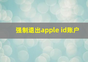 强制退出apple id账户